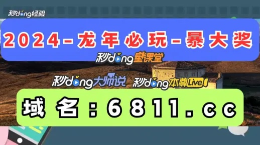 2024澳门六今晚开奖|幸运之旅探索新机会_极限版HD.6.834