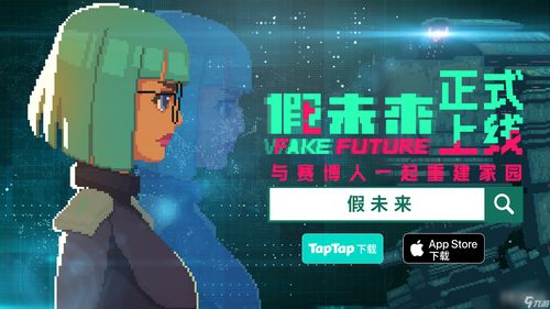 假未来FakeFuture国际服游戏iOS下载-假未来FakeFuture国际服红包版官方下载v.9.66 假未来FakeFuture国际服游戏iOS下载-假未来FakeFuture国际服红包版官方下载v.9.66