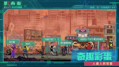 假未来FakeFuture国际服游戏iOS下载-假未来FakeFuture国际服红包版官方下载v.9.66 假未来FakeFuture国际服游戏iOS下载-假未来FakeFuture国际服红包版官方下载v.9.66